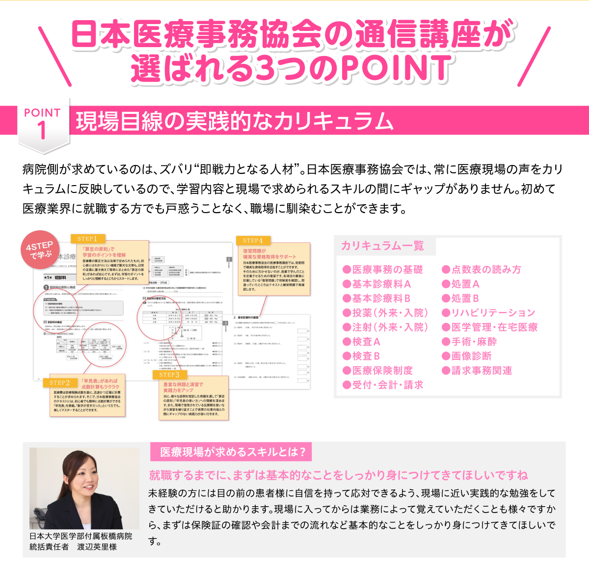 日本医療事務協会の通信講座が選ばれる3つのポイント　その1：就職に強い！実践的なカリキュラム